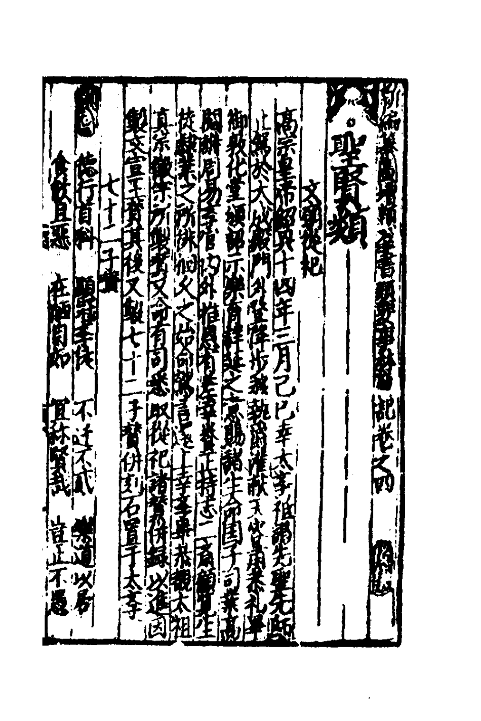 181816-新編纂圖增類群書類要事林廣記六_陳元靚等編 .pdf_第2页