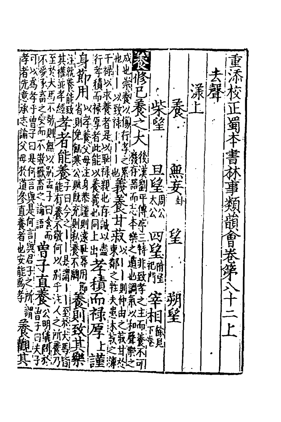 181830-重添校正蜀本書林事類韻會七_不著撰者 .pdf_第2页