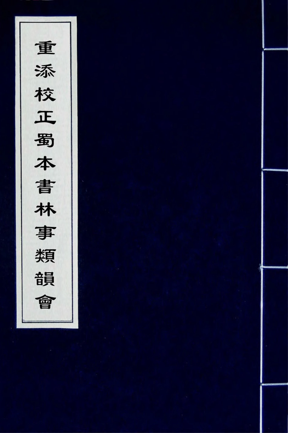 181832-重添校正蜀本書林事類韻會九_不著撰者 .pdf_第1页