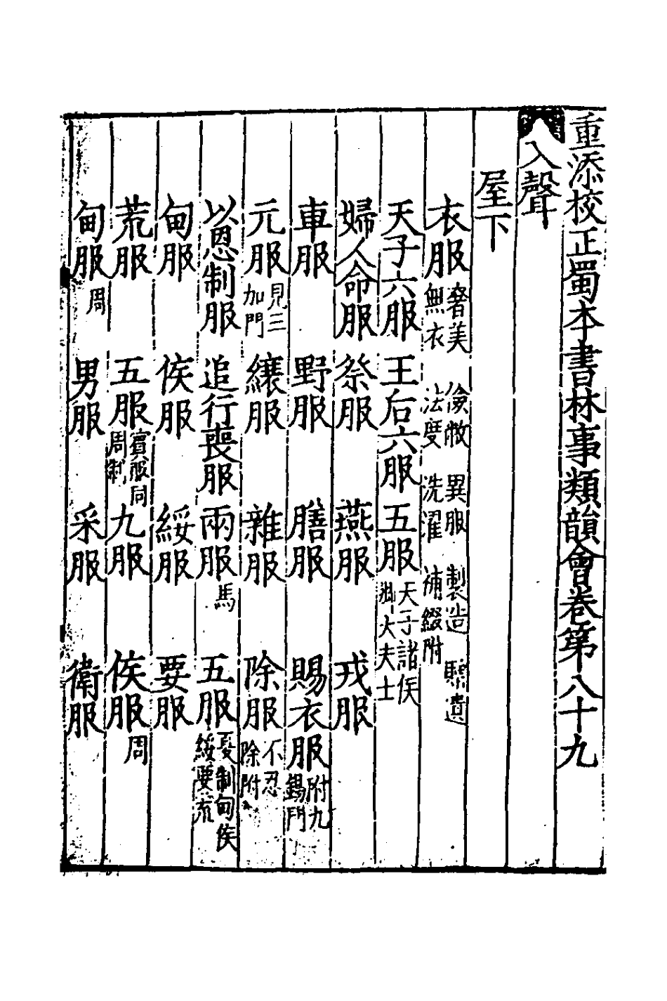 181834-重添校正蜀本書林事類韻會十一_不著撰者 .pdf_第2页