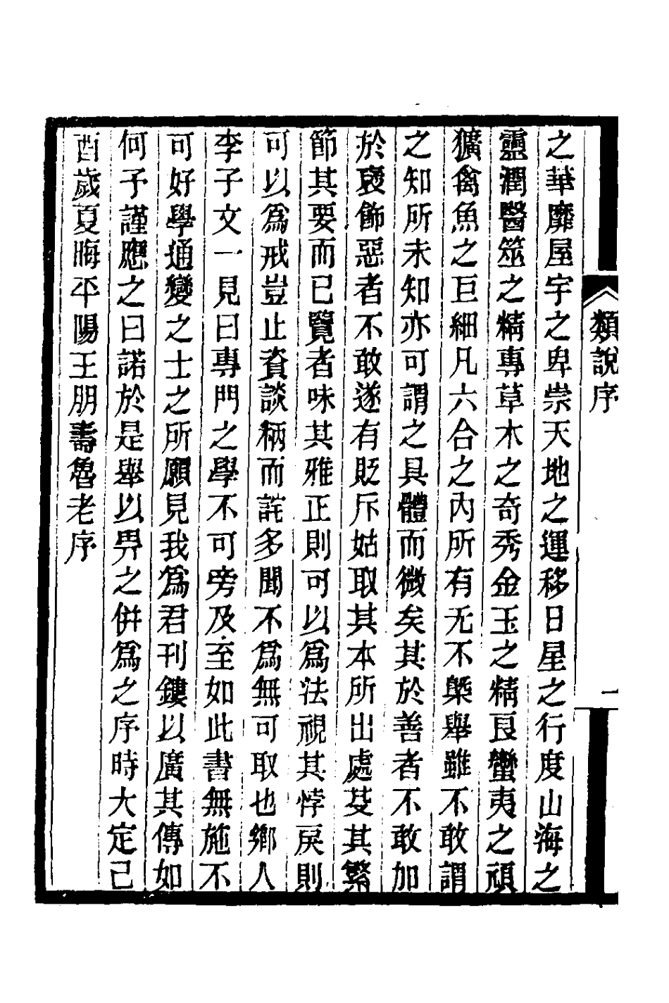 181838-重刊增廣分門類林雜說一_金王朋壽撰 .pdf_第3页