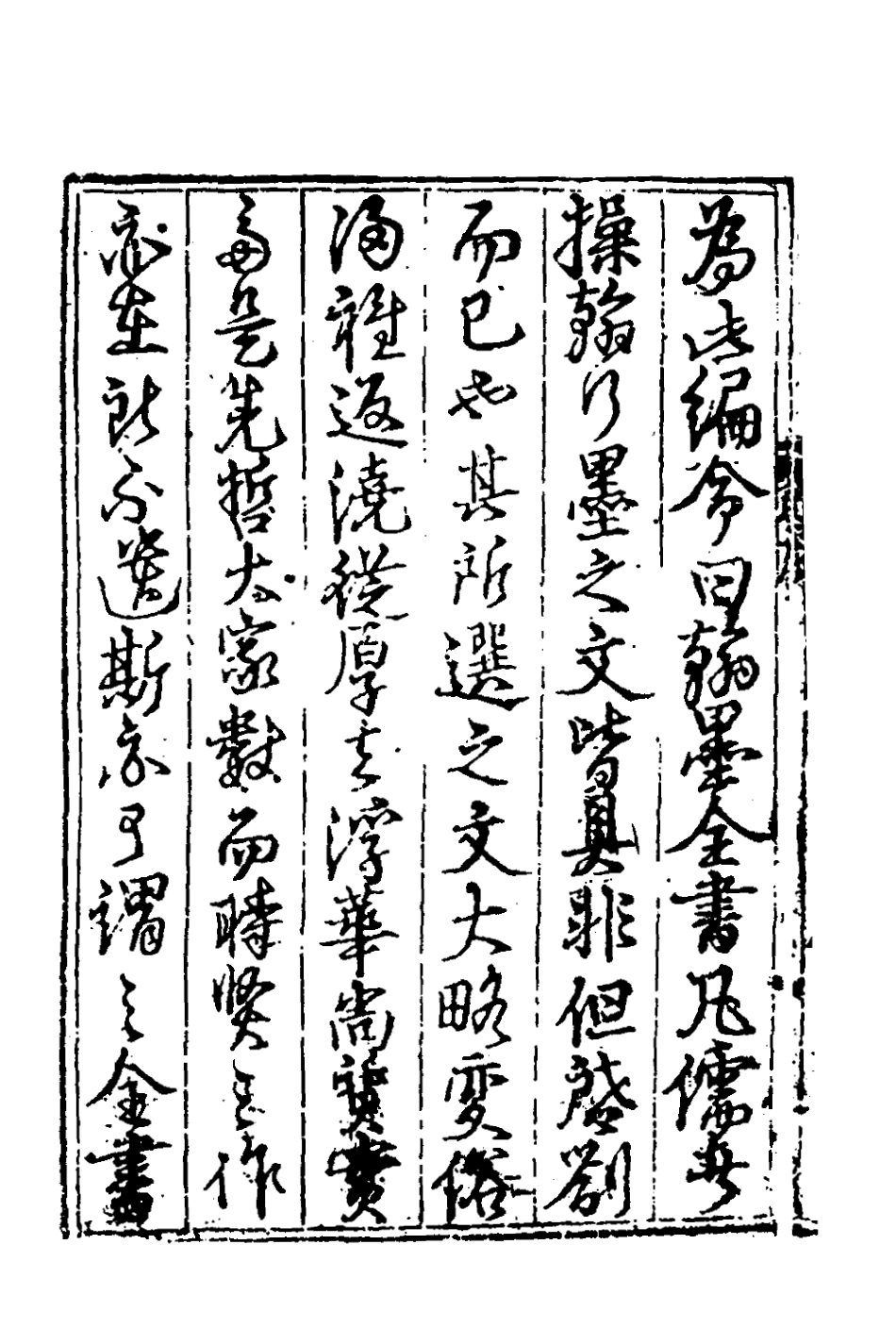 181841-新編事文類聚翰墨全書一_元劉應李輯 .pdf_第3页