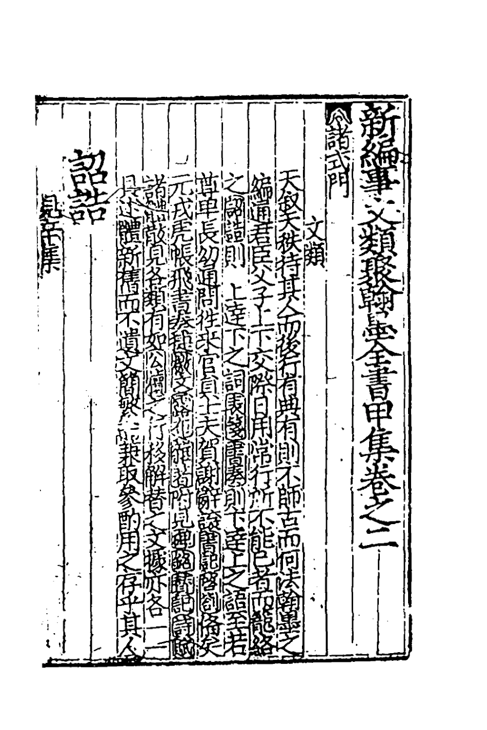 181842-新編事文類聚翰墨全書二_元劉應李輯 .pdf_第2页