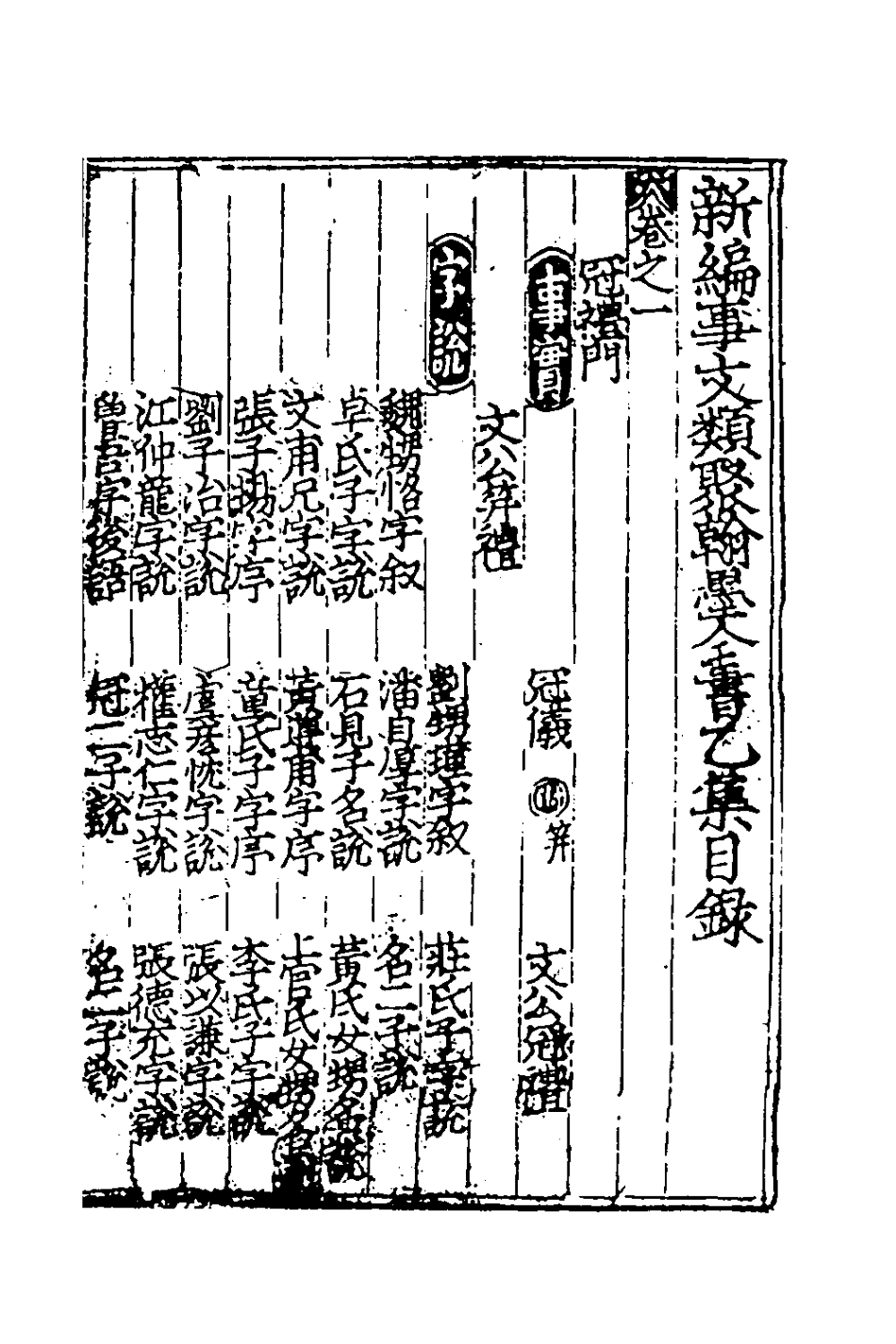 181845-新編事文類聚翰墨全書五_元劉應李輯 .pdf_第2页