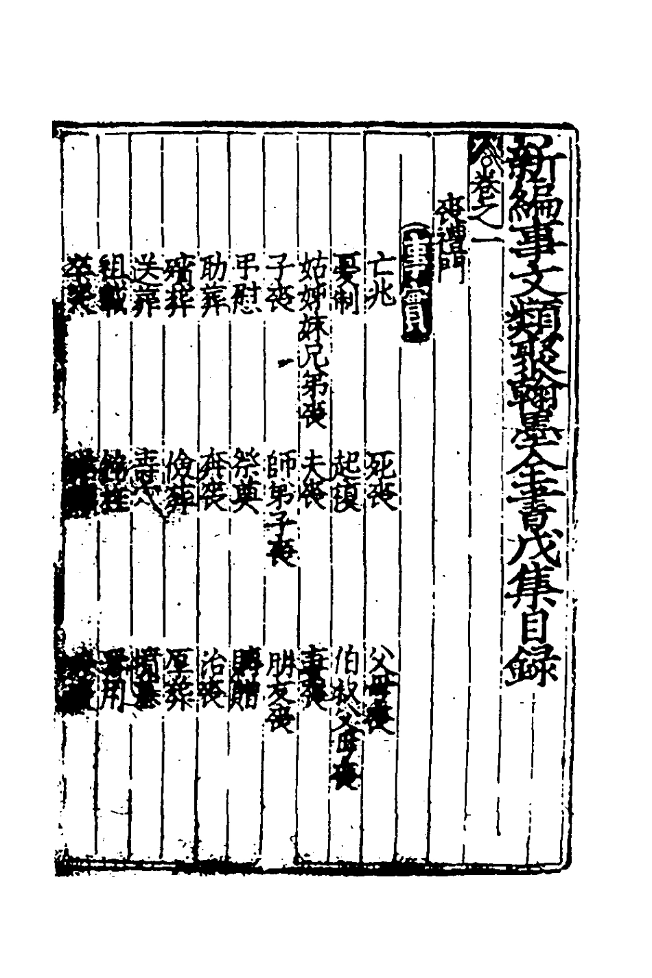 181852-新編事文類聚翰墨全書十二_元劉應李輯 .pdf_第2页