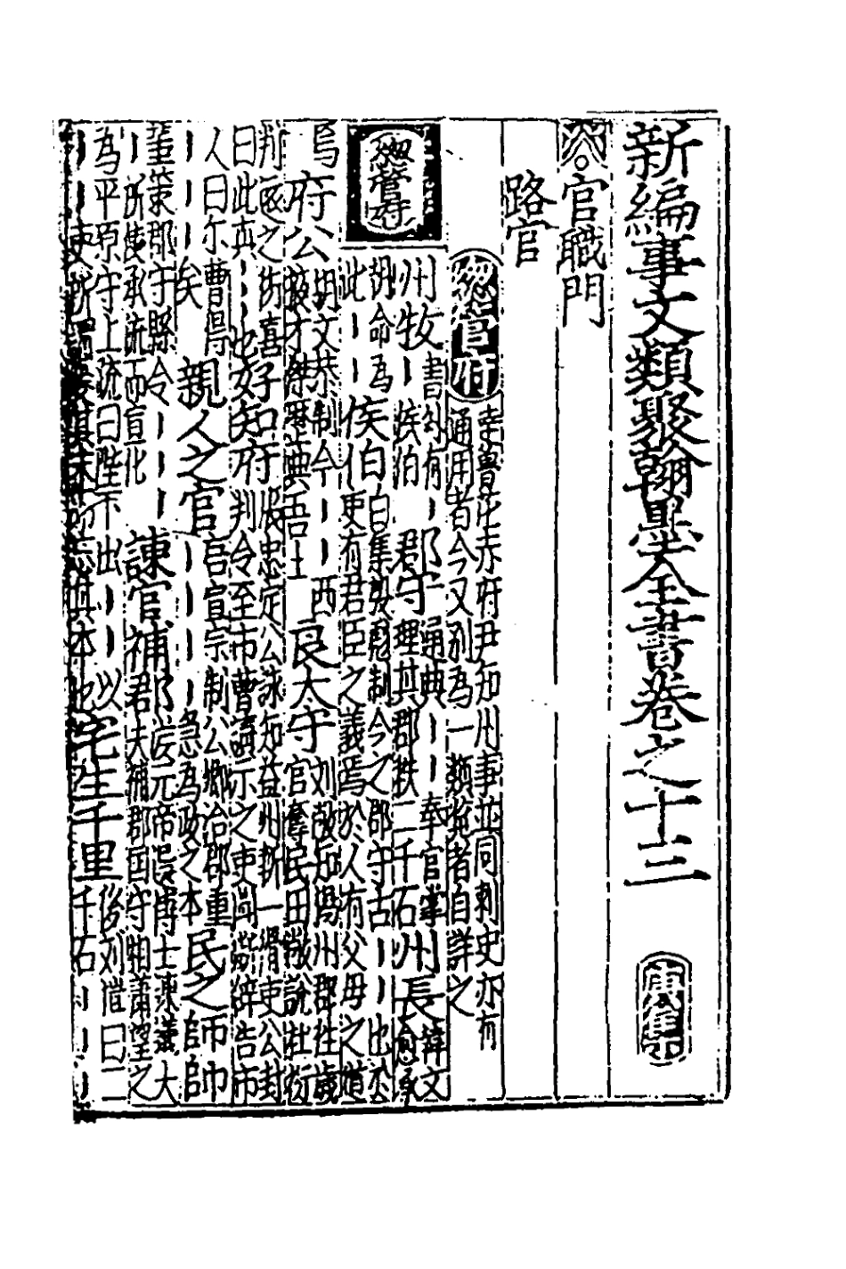 181858-新編事文類聚翰墨全書十八_元劉應李輯 .pdf_第2页