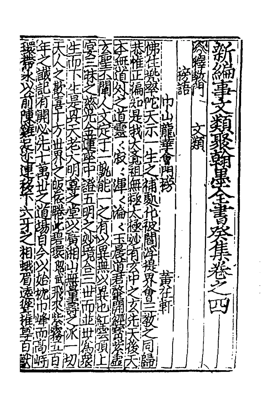 181868-新編事文類聚翰墨全書二十八_元劉應李輯 .pdf_第2页