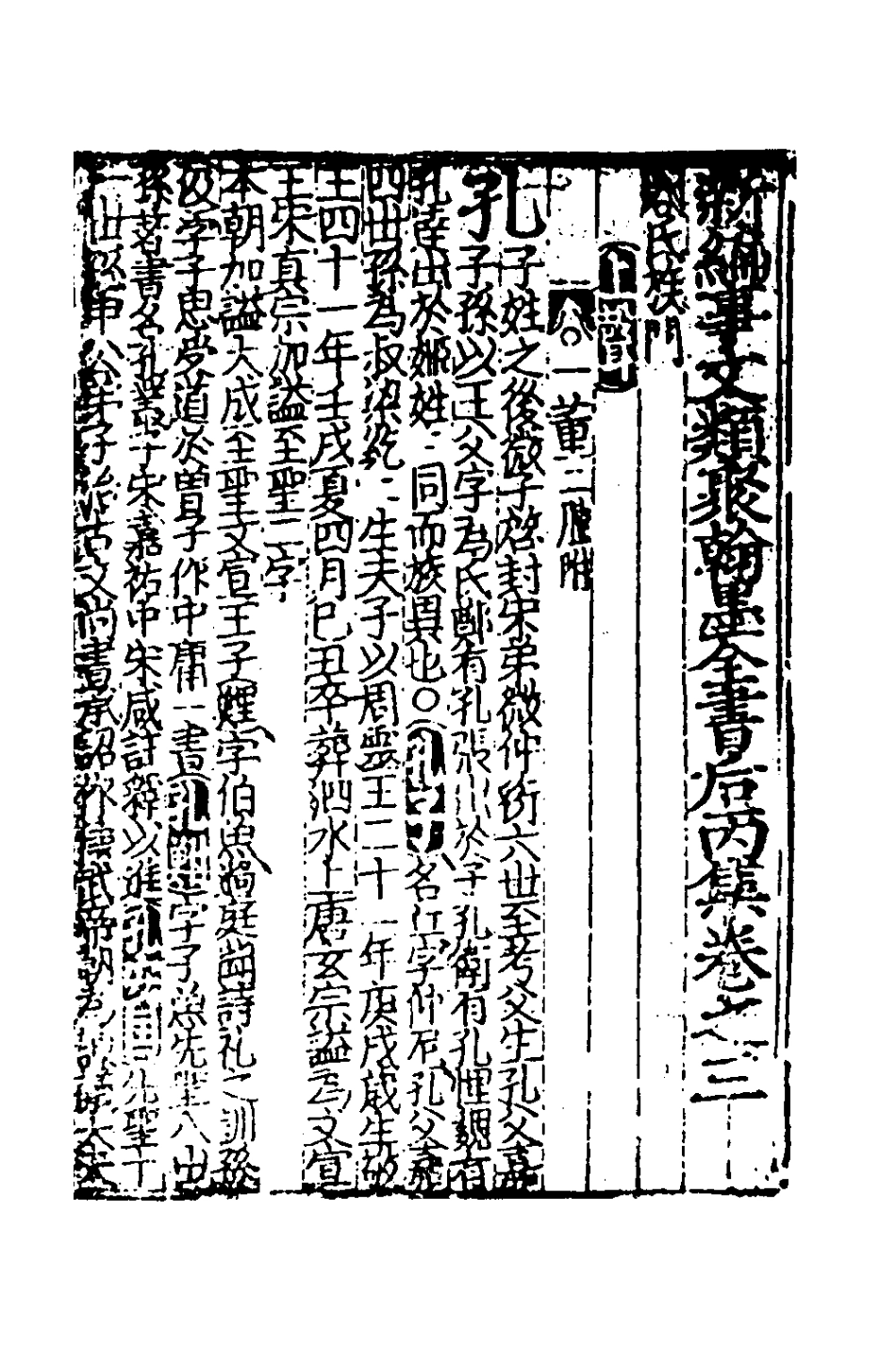 181877-新編事文類聚翰墨全書三十七_元劉應李輯 .pdf_第2页