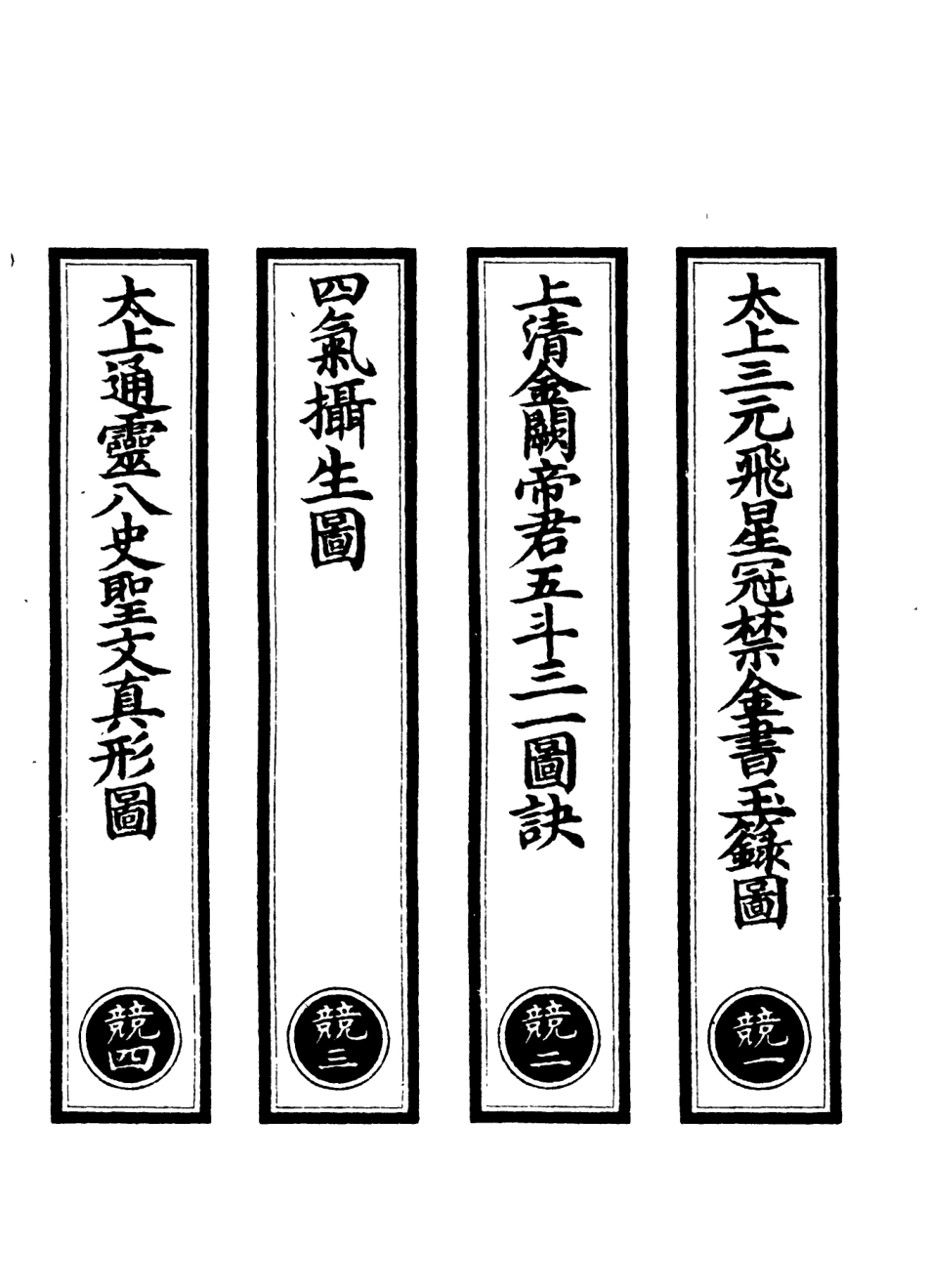 101003-正統道藏(競上)_上海涵芬樓 .pdf_第2页