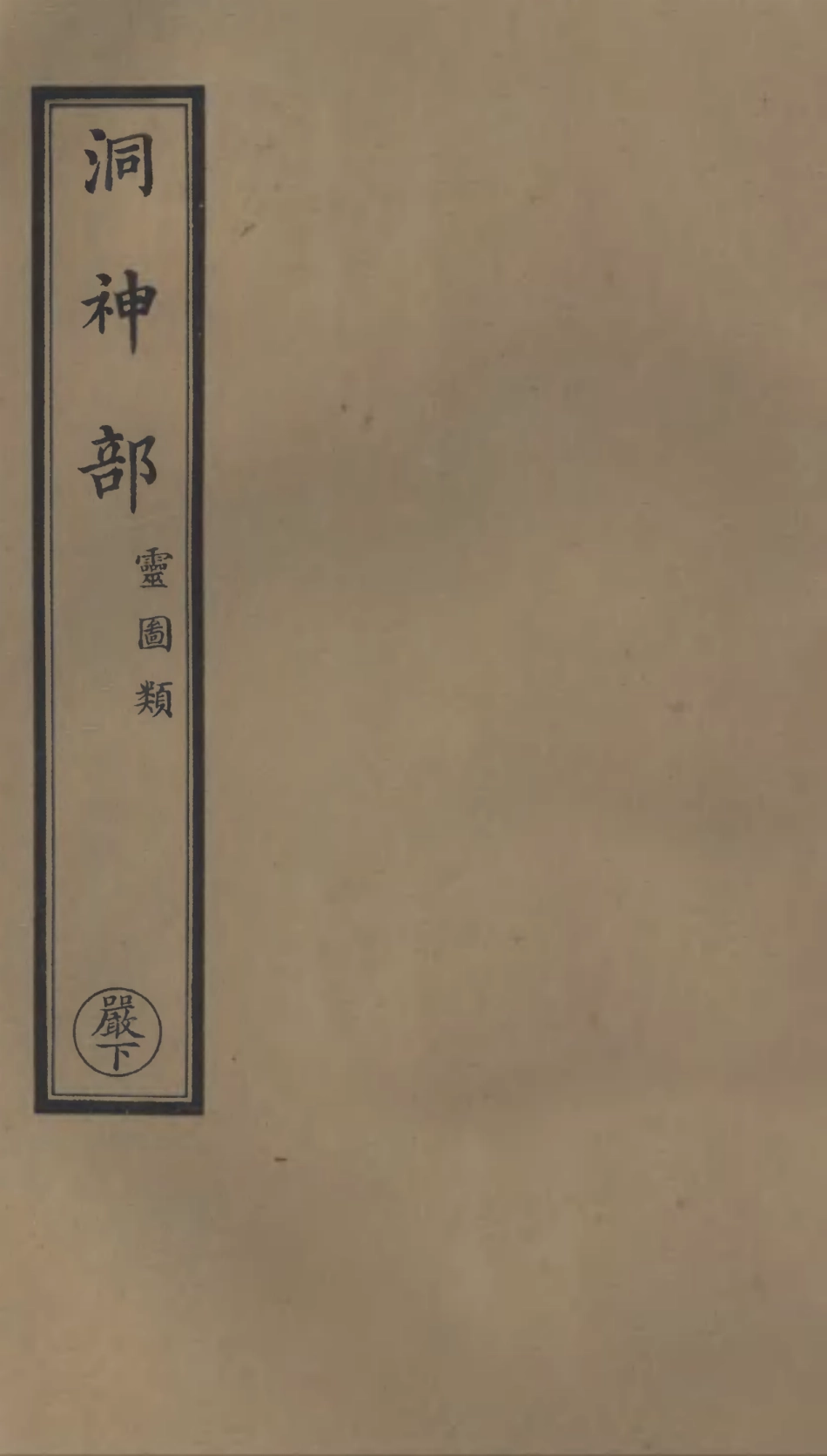 101019-正統道藏(嚴下)_上海涵芬樓 .pdf_第1页