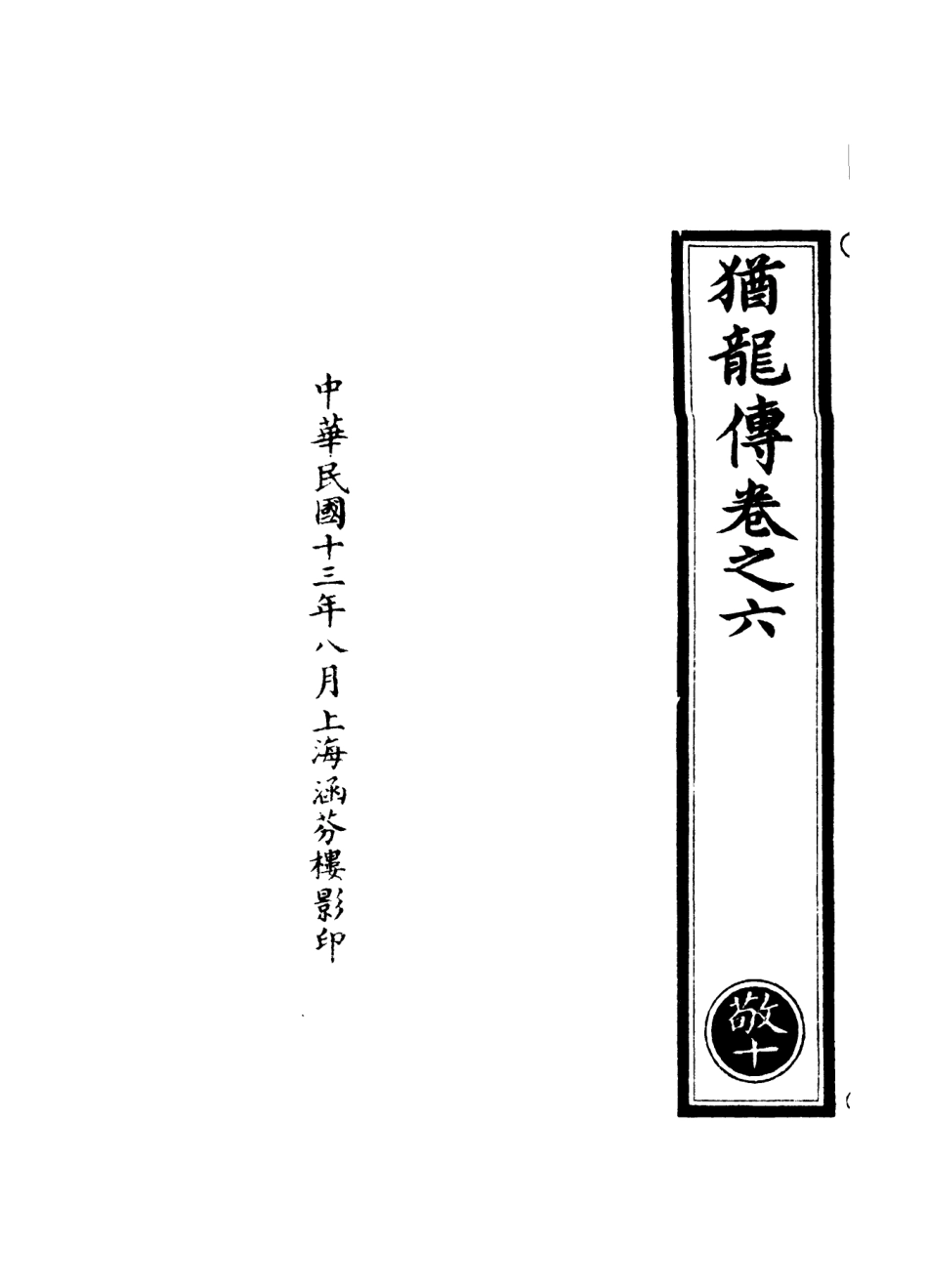 101024-正統道藏(敬下)_上海涵芬樓 .pdf_第3页