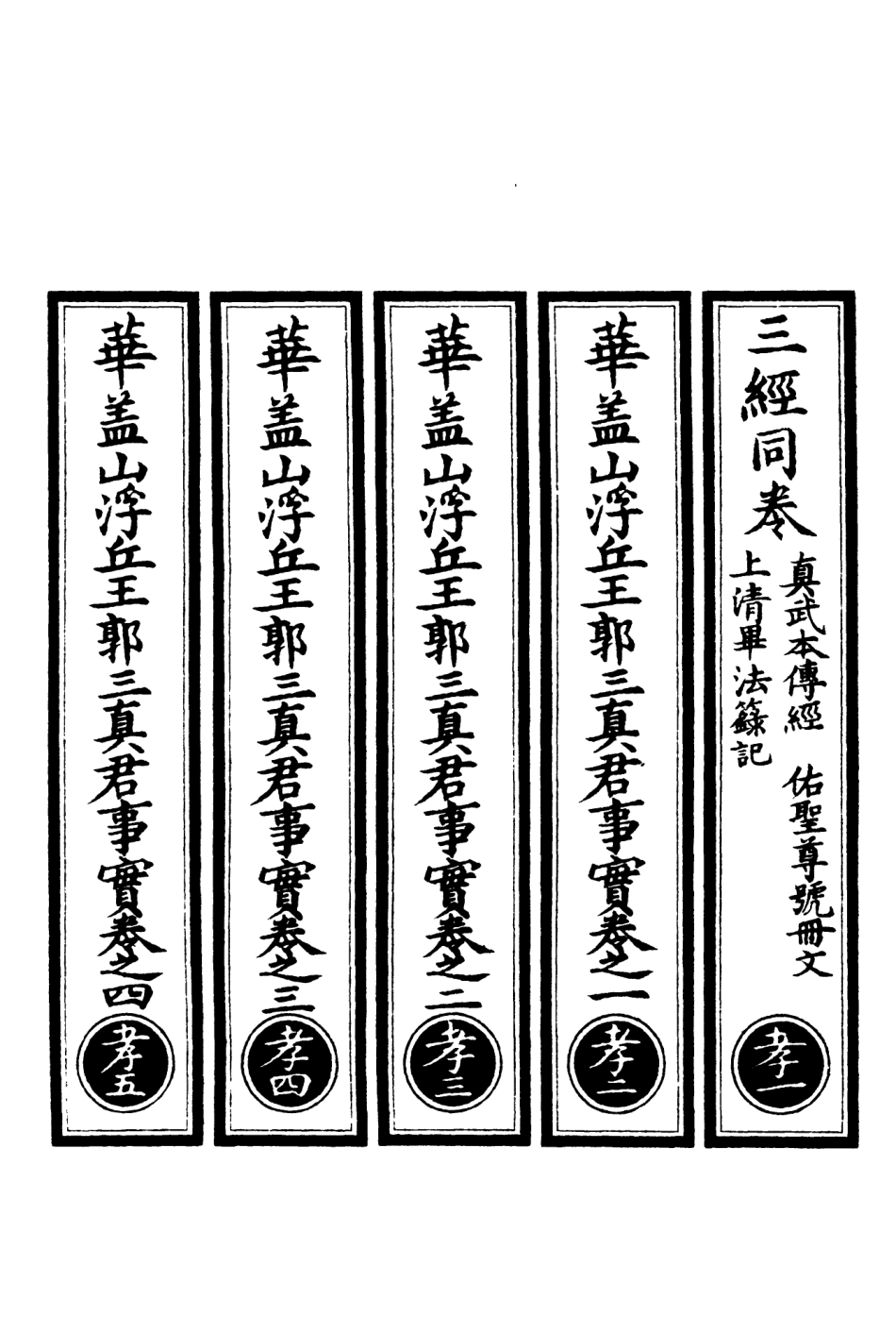 101025-正統道藏(孝上)_上海涵芬樓 .pdf_第2页