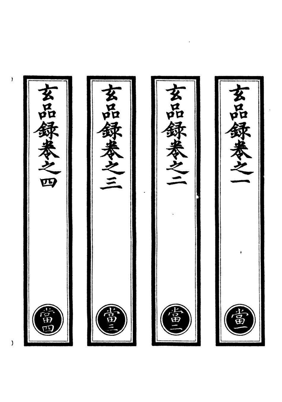 101027-正統道藏(當上)_上海涵芬樓 .pdf_第2页