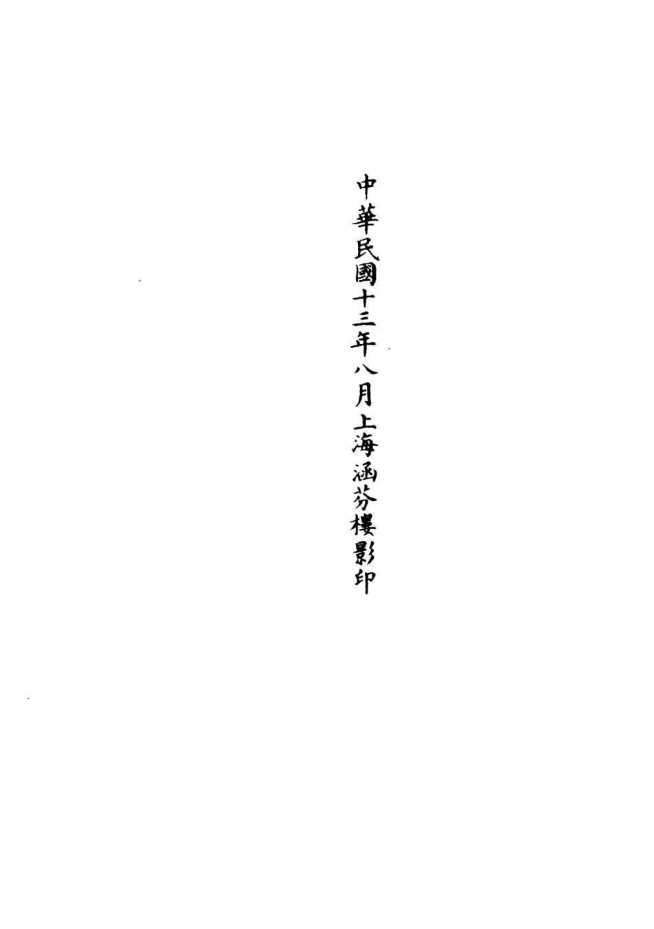 101027-正統道藏(當上)_上海涵芬樓 .pdf_第3页