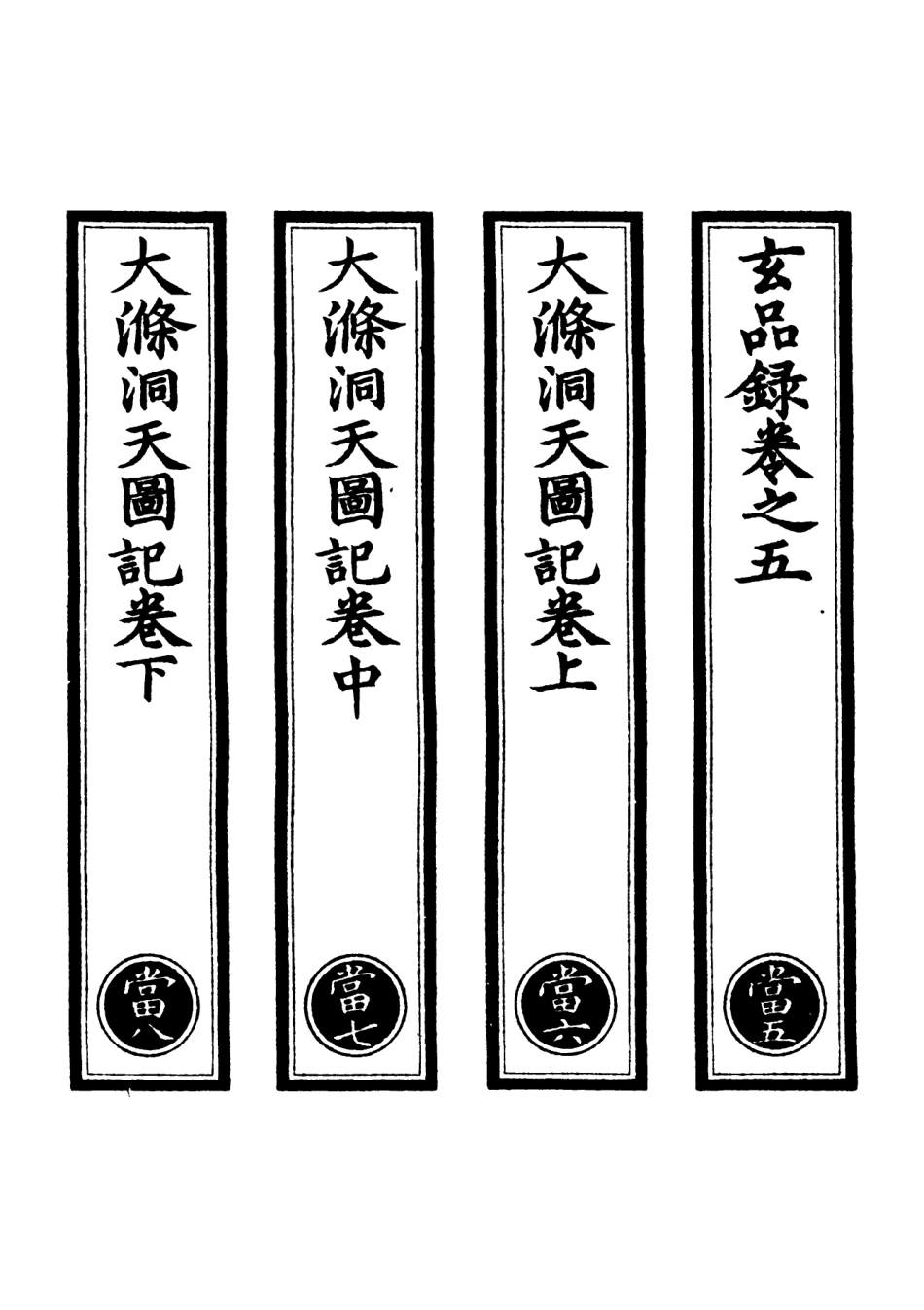 101028-正統道藏(當下)_上海涵芬樓 .pdf_第2页