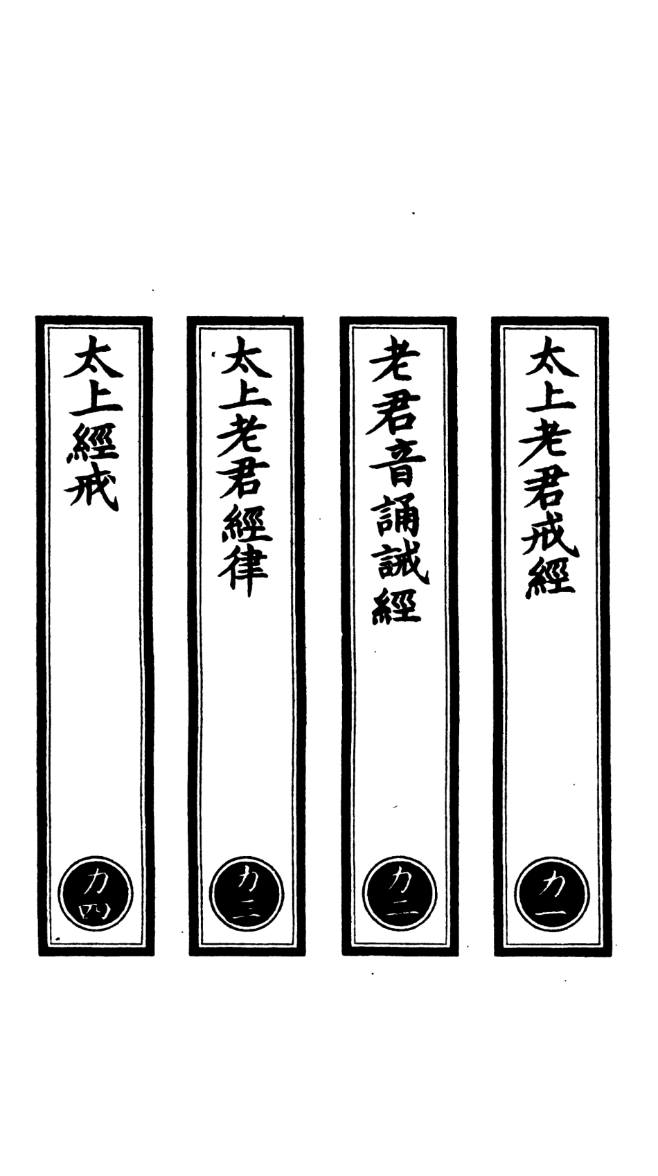 101031-正統道藏(力上)_上海涵芬樓 .pdf_第2页