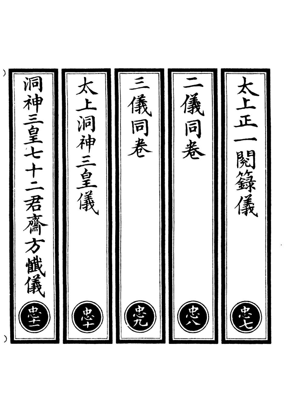 101034-正統道藏(忠下)_上海涵芬樓 .pdf_第2页