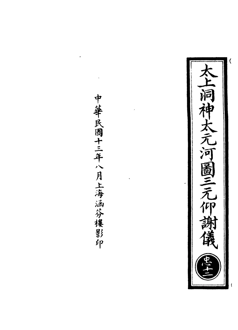 101034-正統道藏(忠下)_上海涵芬樓 .pdf_第3页