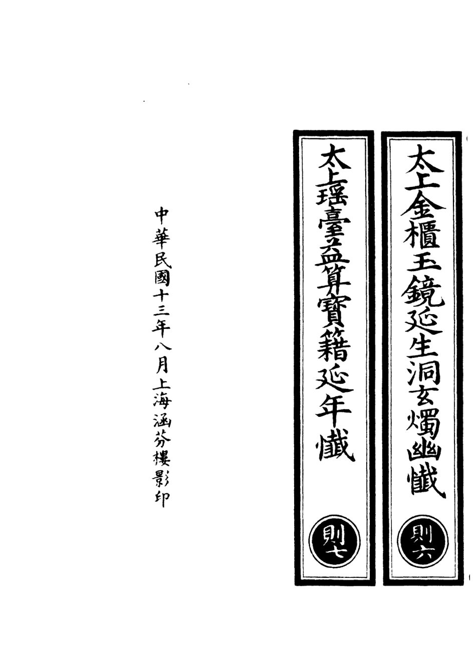 101035-正統道藏(則上)_上海涵芬樓 .pdf_第3页