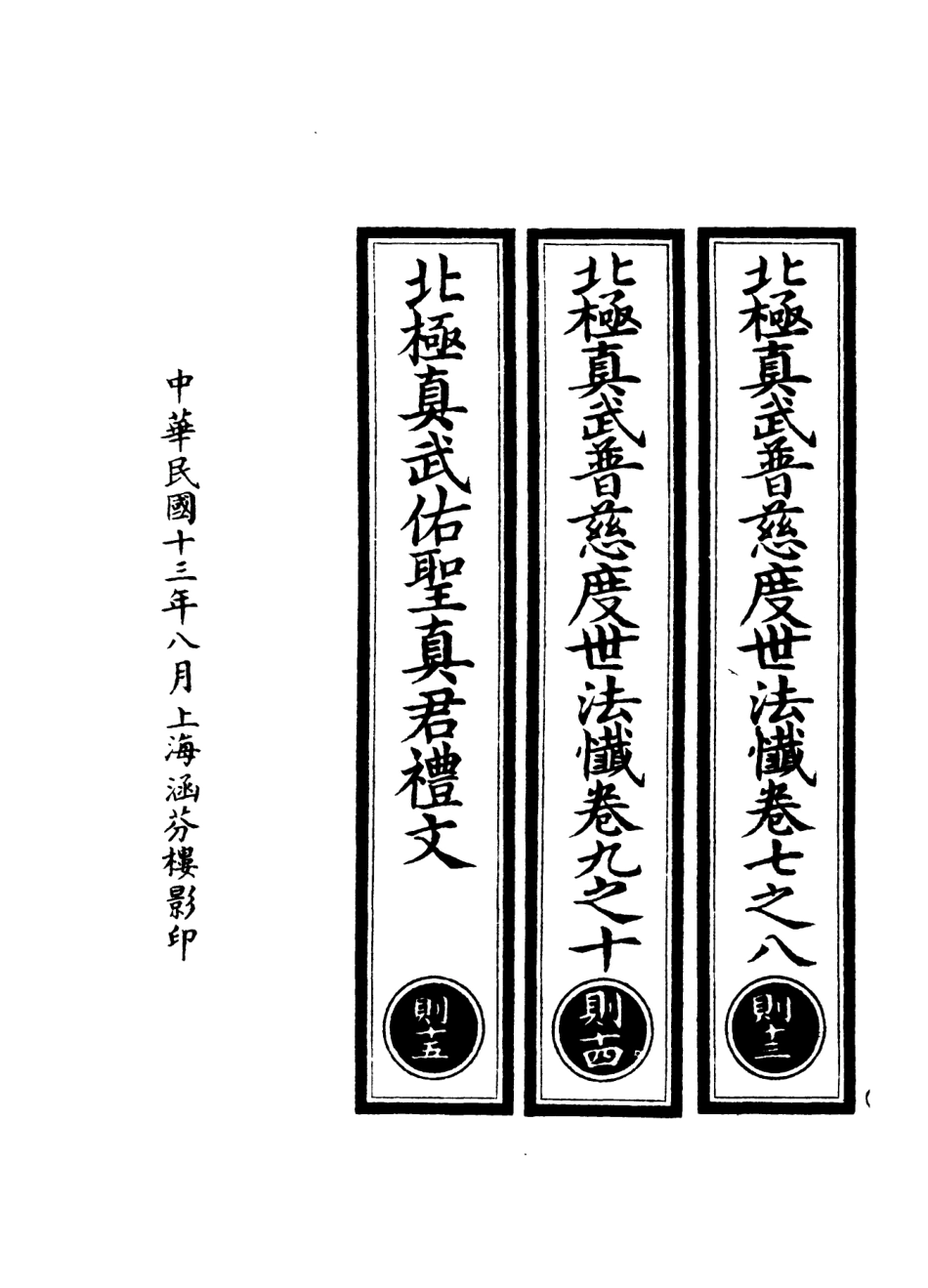 101036-正統道藏(則下)_上海涵芬樓 .pdf_第3页