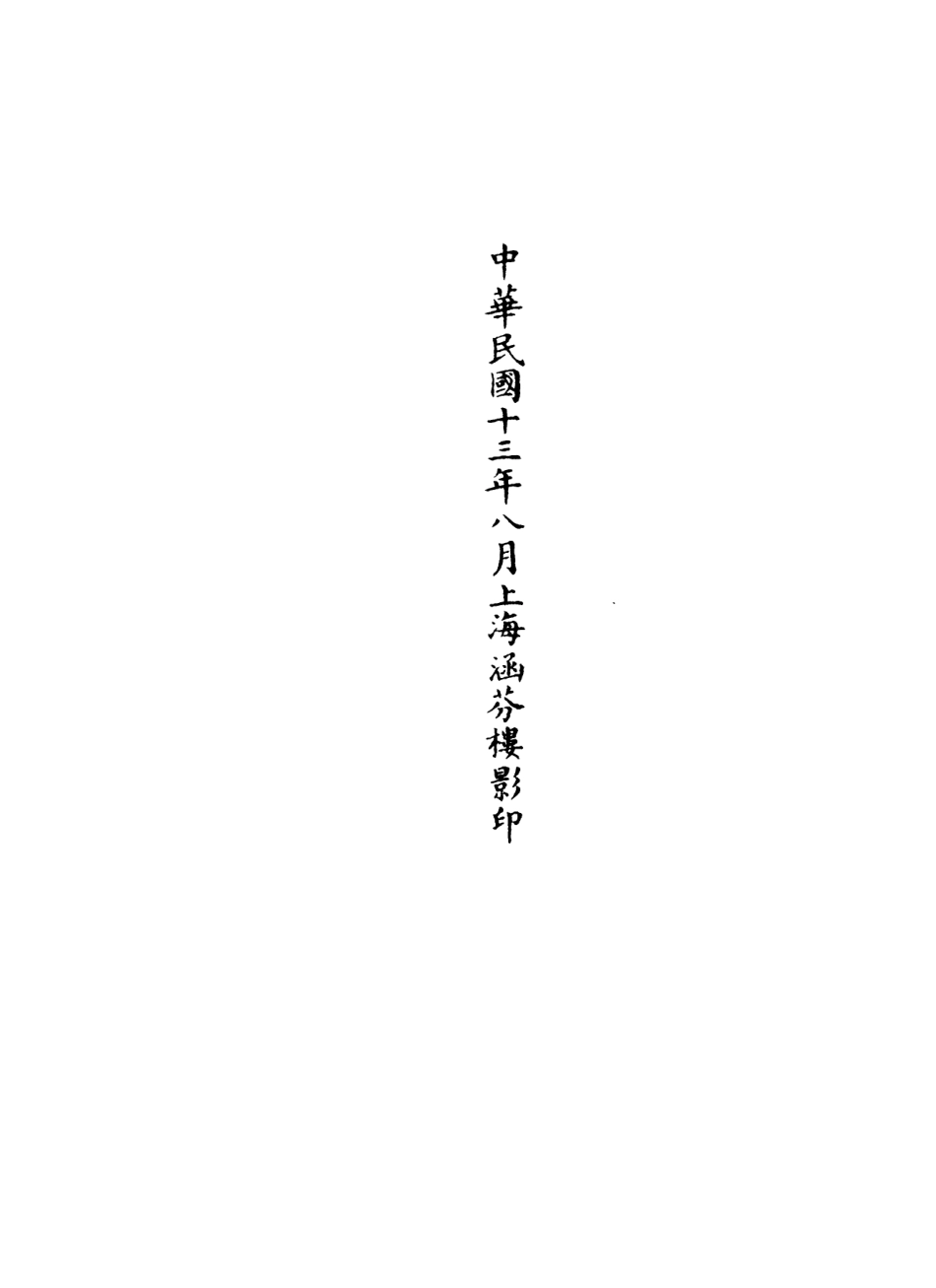 101061-正統道藏(斯上)_上海涵芬樓 .pdf_第3页