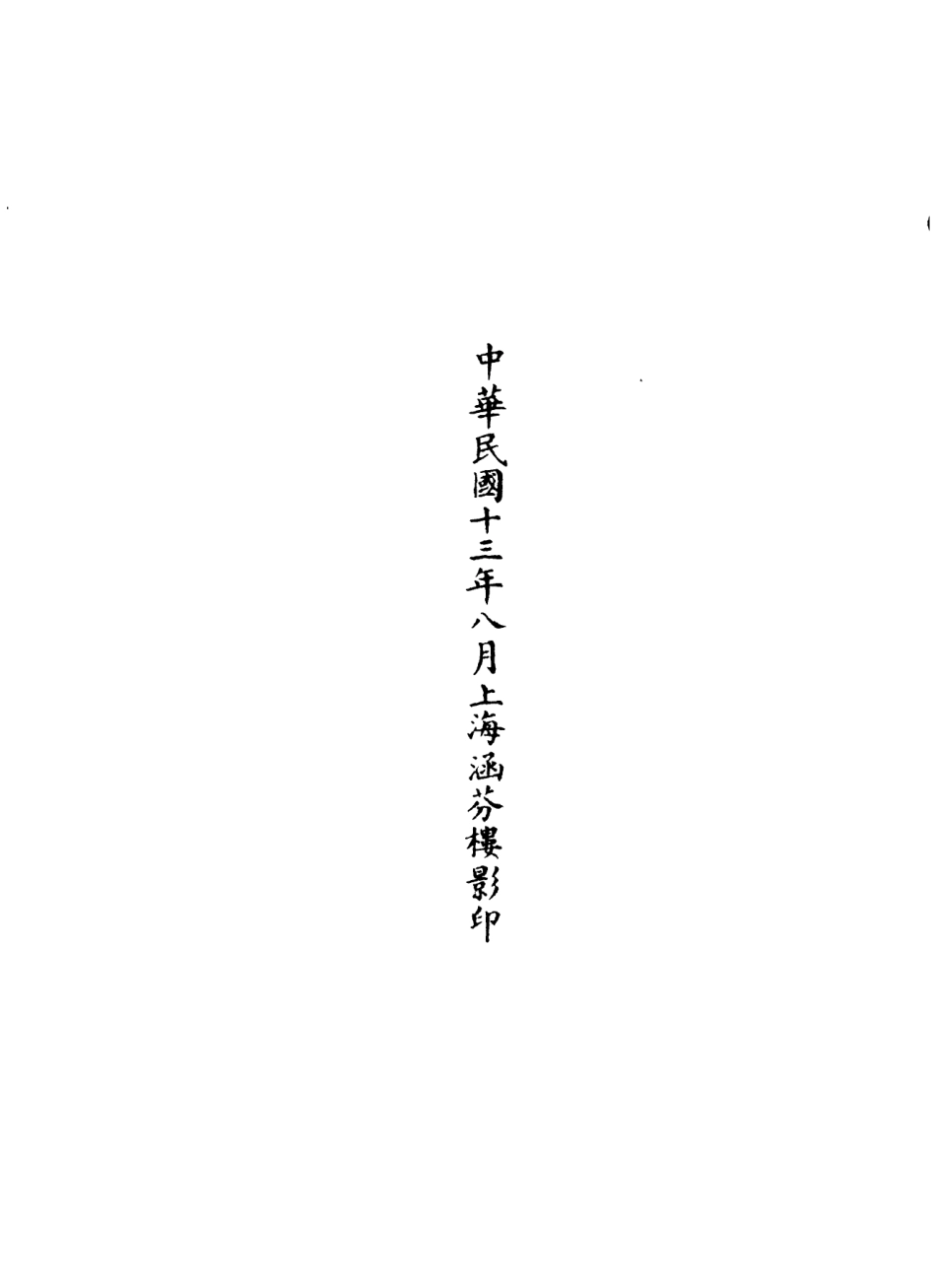 101062-正統道藏(斯下)_上海涵芬樓 .pdf_第3页