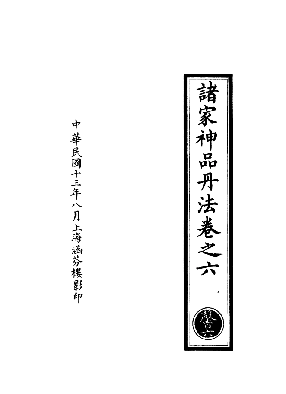 101063-正統道藏(馨上)_上海涵芬樓 .pdf_第3页