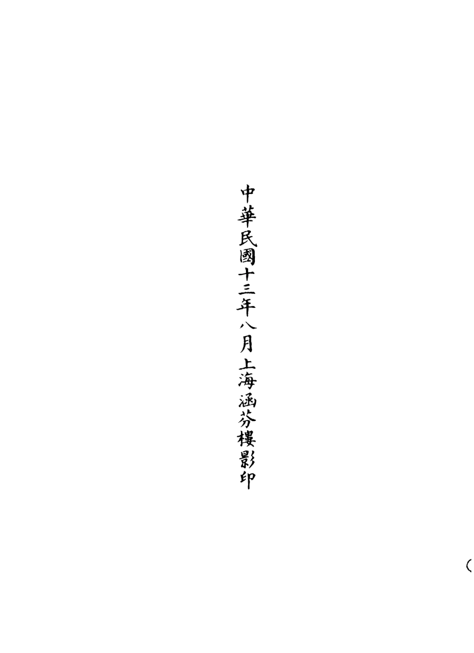 101064-正統道藏(馨下)_上海涵芬樓 .pdf_第3页