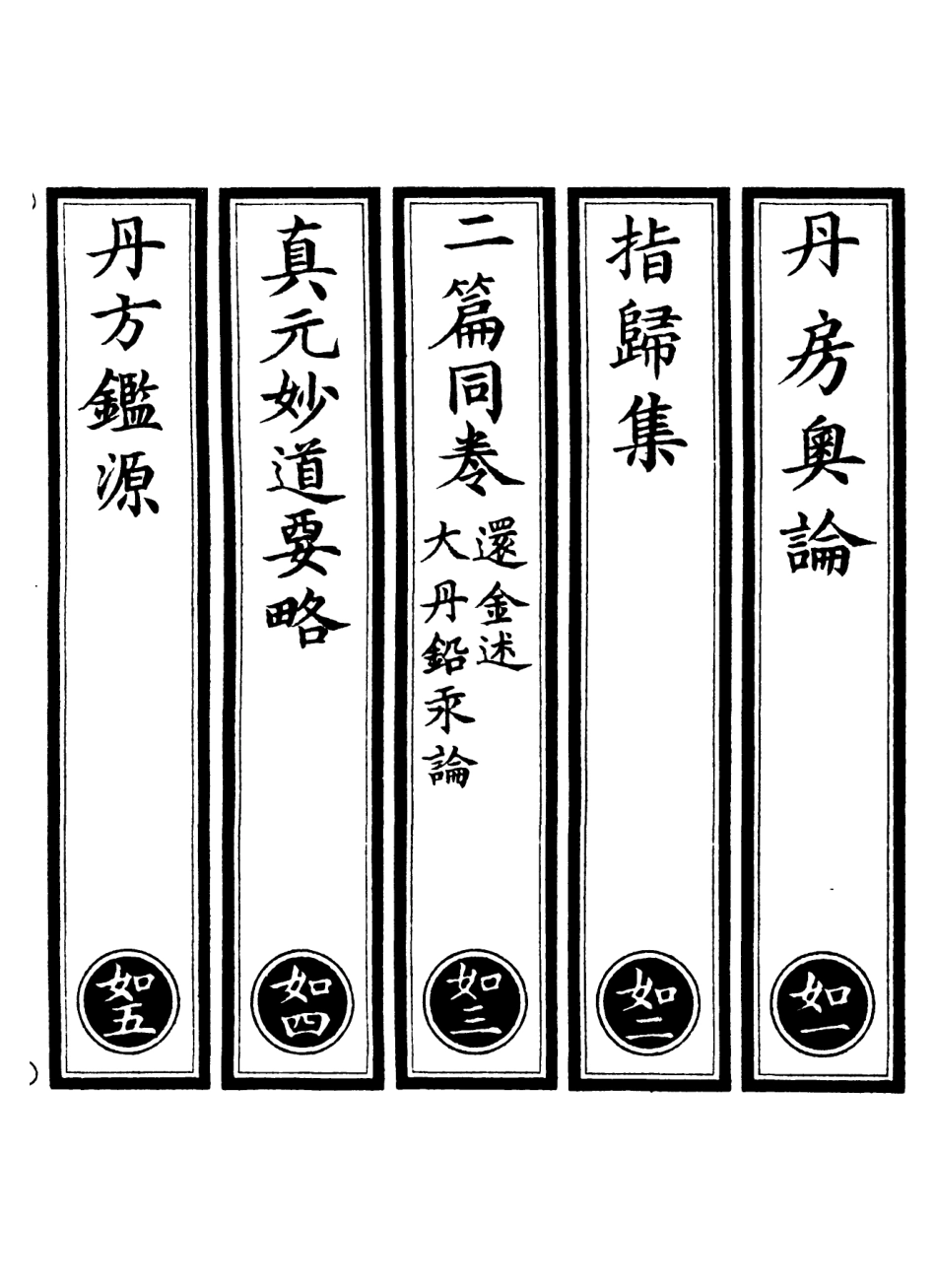 101065-正統道藏(如上)_上海涵芬樓 .pdf_第2页