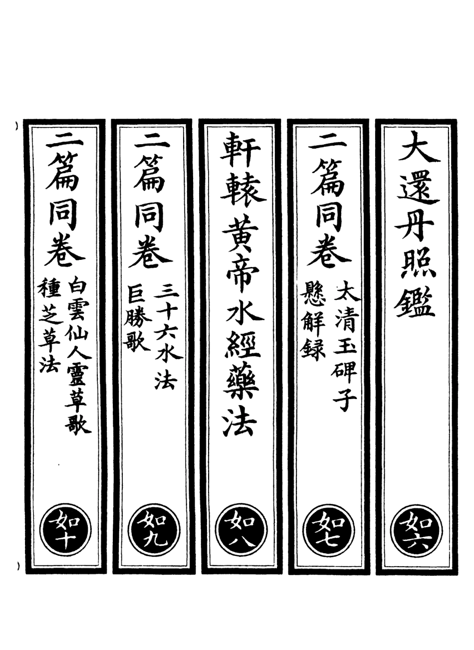 101066-正統道藏(如下)_上海涵芬樓 .pdf_第2页