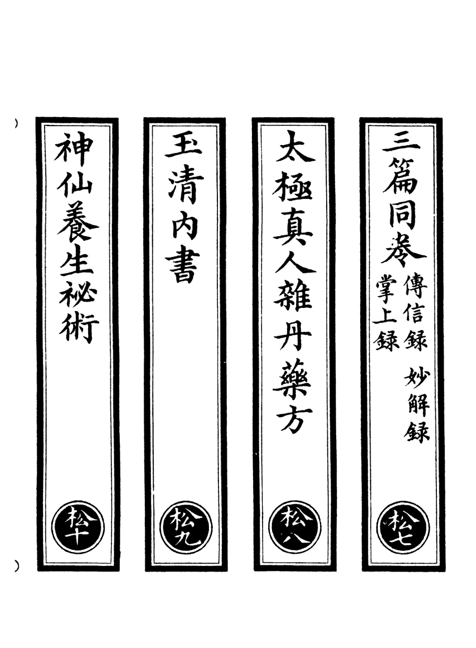 101068-正統道藏(松下)_上海涵芬樓 .pdf_第2页