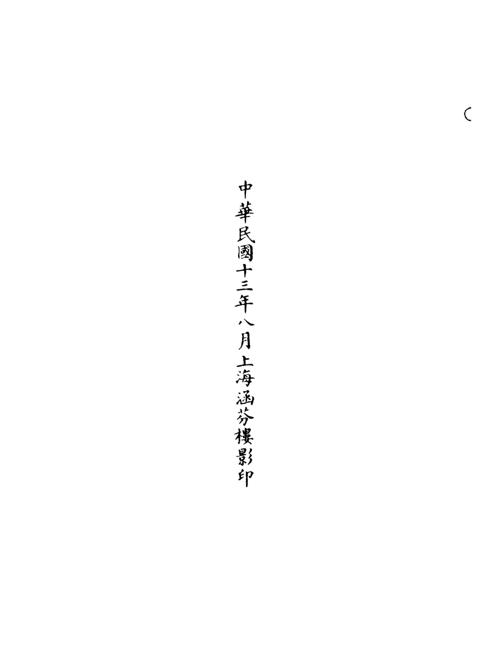 101068-正統道藏(松下)_上海涵芬樓 .pdf_第3页