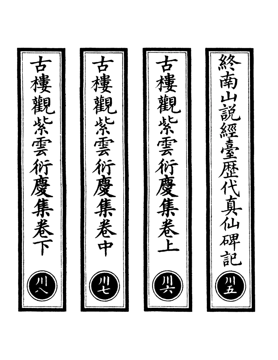 101074-正統道藏(川下)_上海涵芬樓 .pdf_第2页