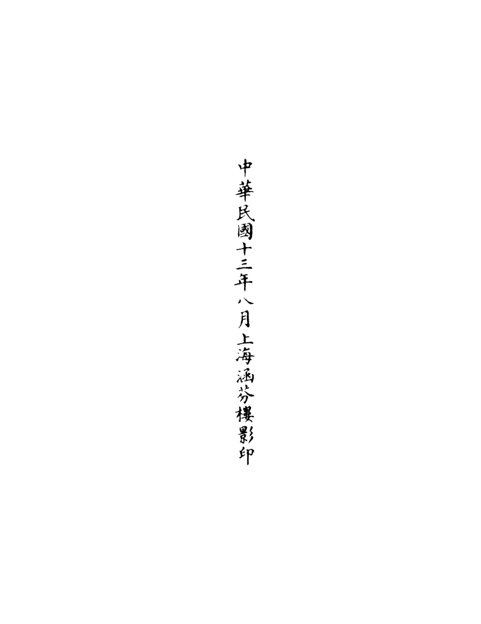 101074-正統道藏(川下)_上海涵芬樓 .pdf_第3页