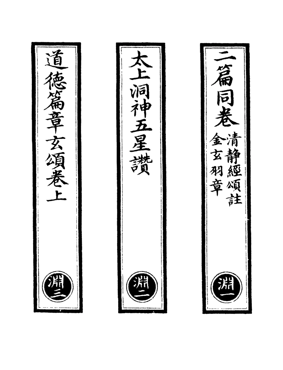 101083-正統道藏(淵上)_上海涵芬樓 .pdf_第2页