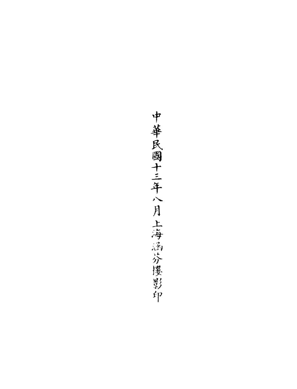 101083-正統道藏(淵上)_上海涵芬樓 .pdf_第3页