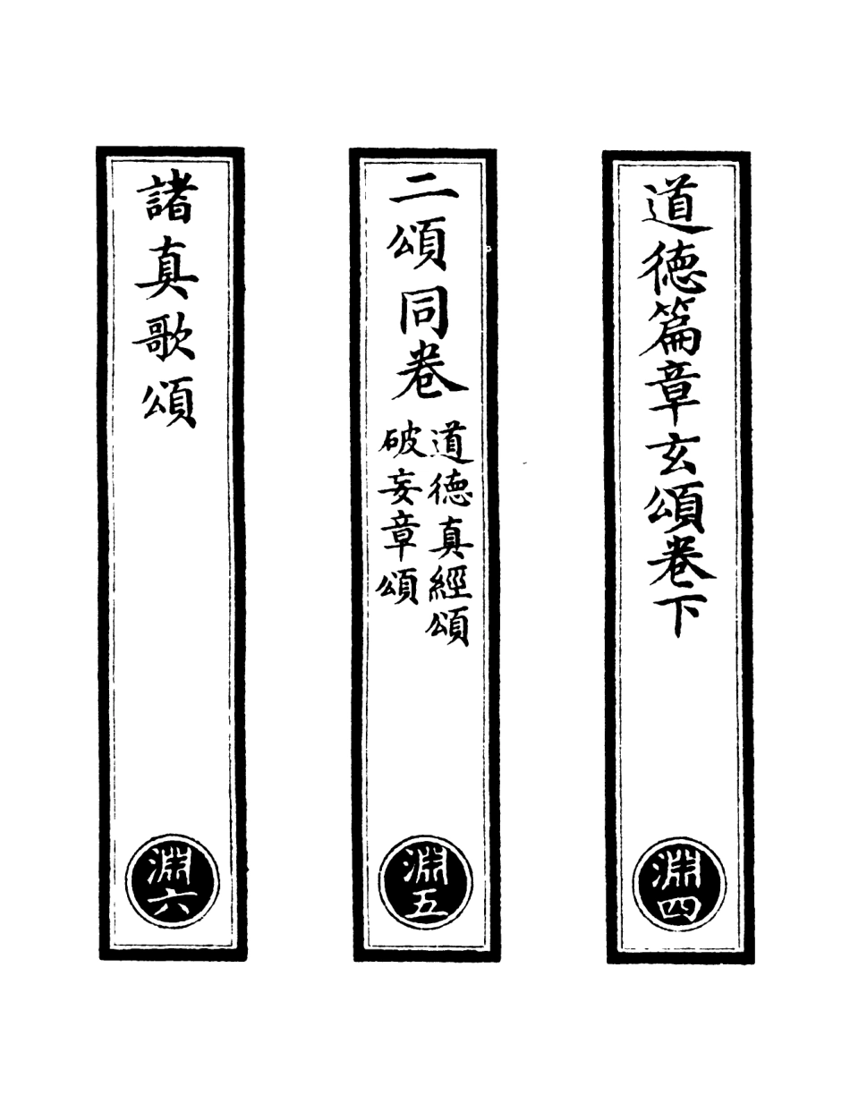 101084-正統道藏(淵下)_上海涵芬樓 .pdf_第2页