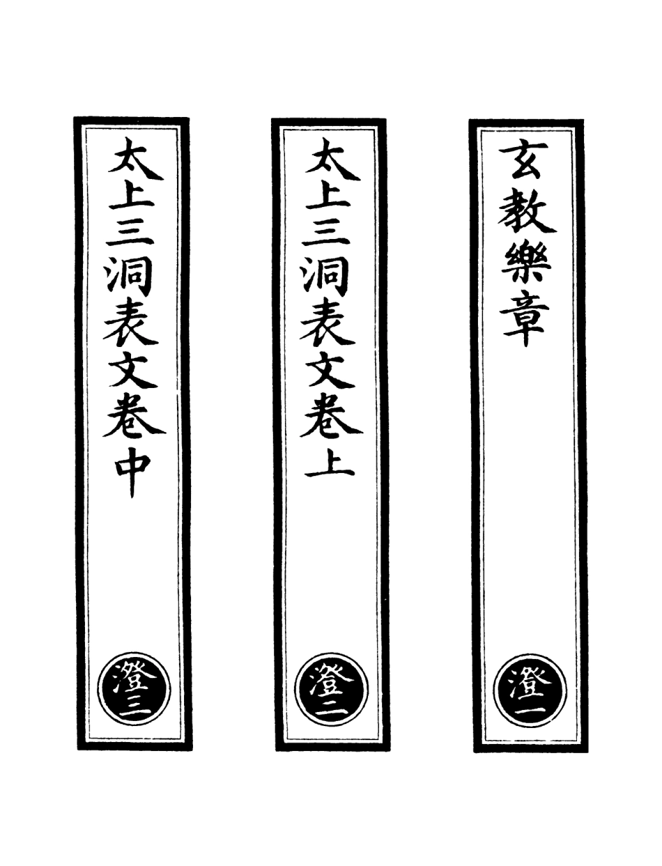 101085-正統道藏(澄上)_上海涵芬樓 .pdf_第2页