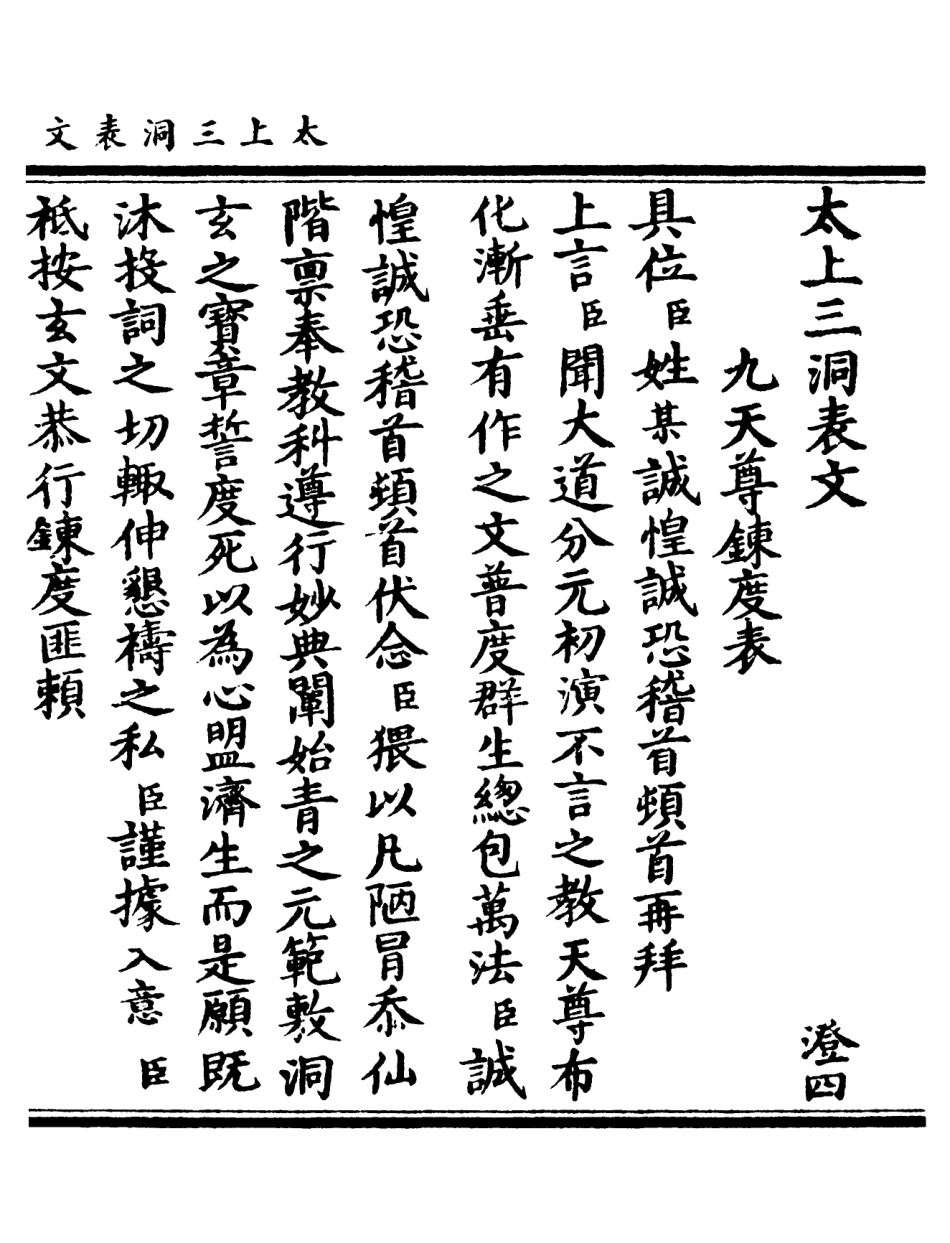 101086-正統道藏(澄下)_上海涵芬樓 .pdf_第2页