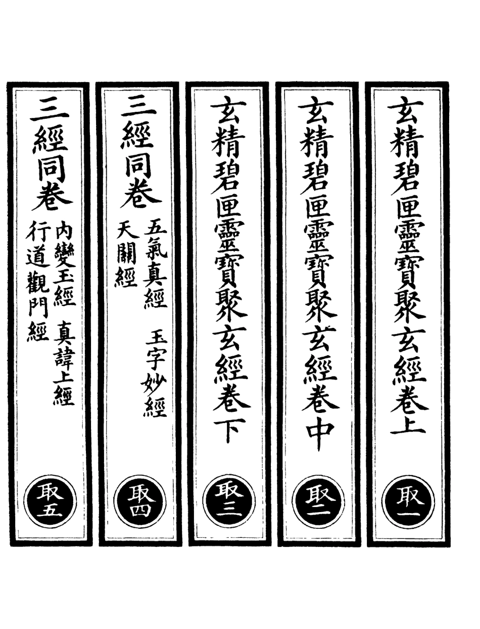 101087-正統道藏(取上)_上海涵芬樓 .pdf_第2页