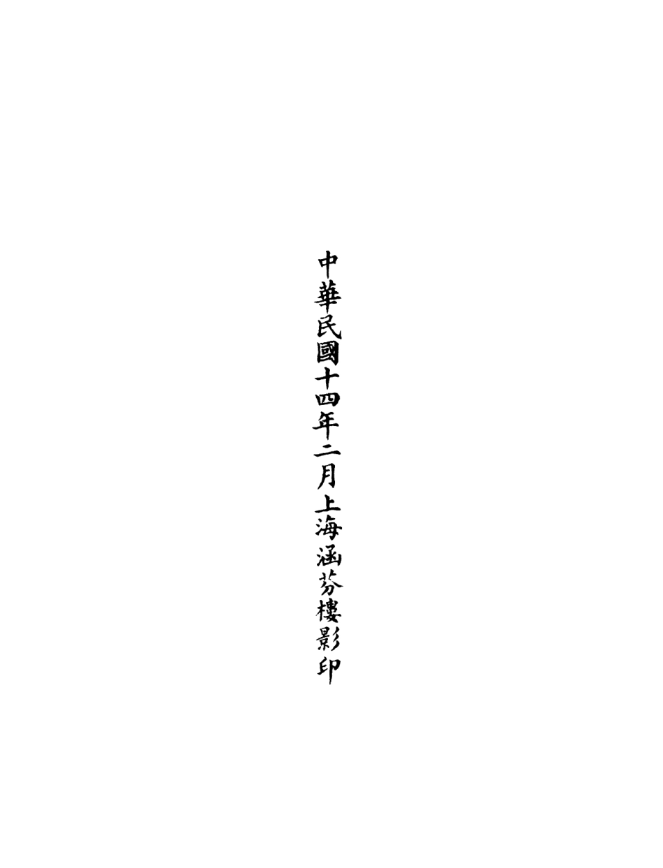 101087-正統道藏(取上)_上海涵芬樓 .pdf_第3页