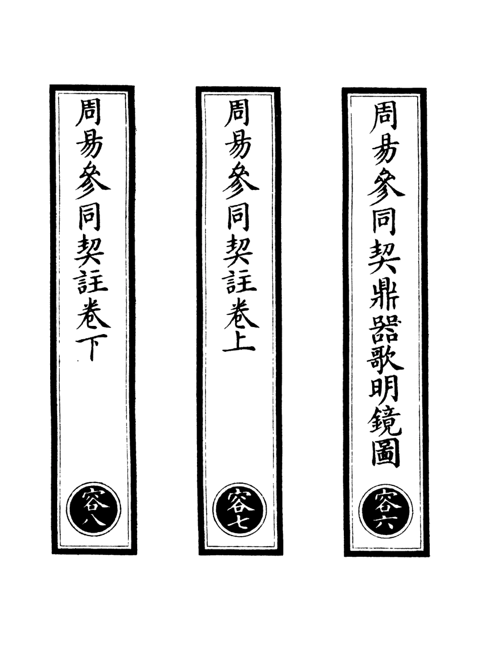 101093-正統道藏(容下)_上海涵芬樓 .pdf_第2页