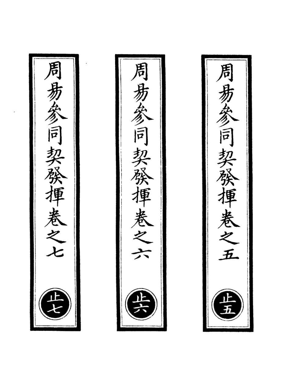 101095-正統道藏(止中)_上海涵芬樓 .pdf_第2页