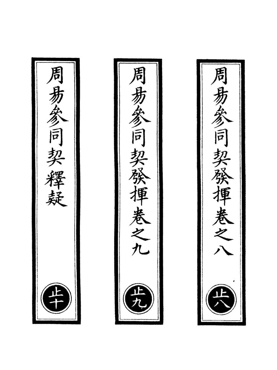 101096-正統道藏(止下)_上海涵芬樓 .pdf_第2页