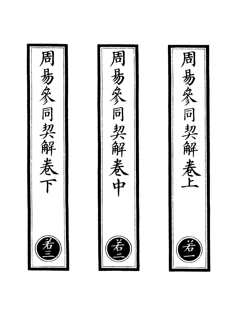 101097-正統道藏(若上)_上海涵芬樓 .pdf_第2页