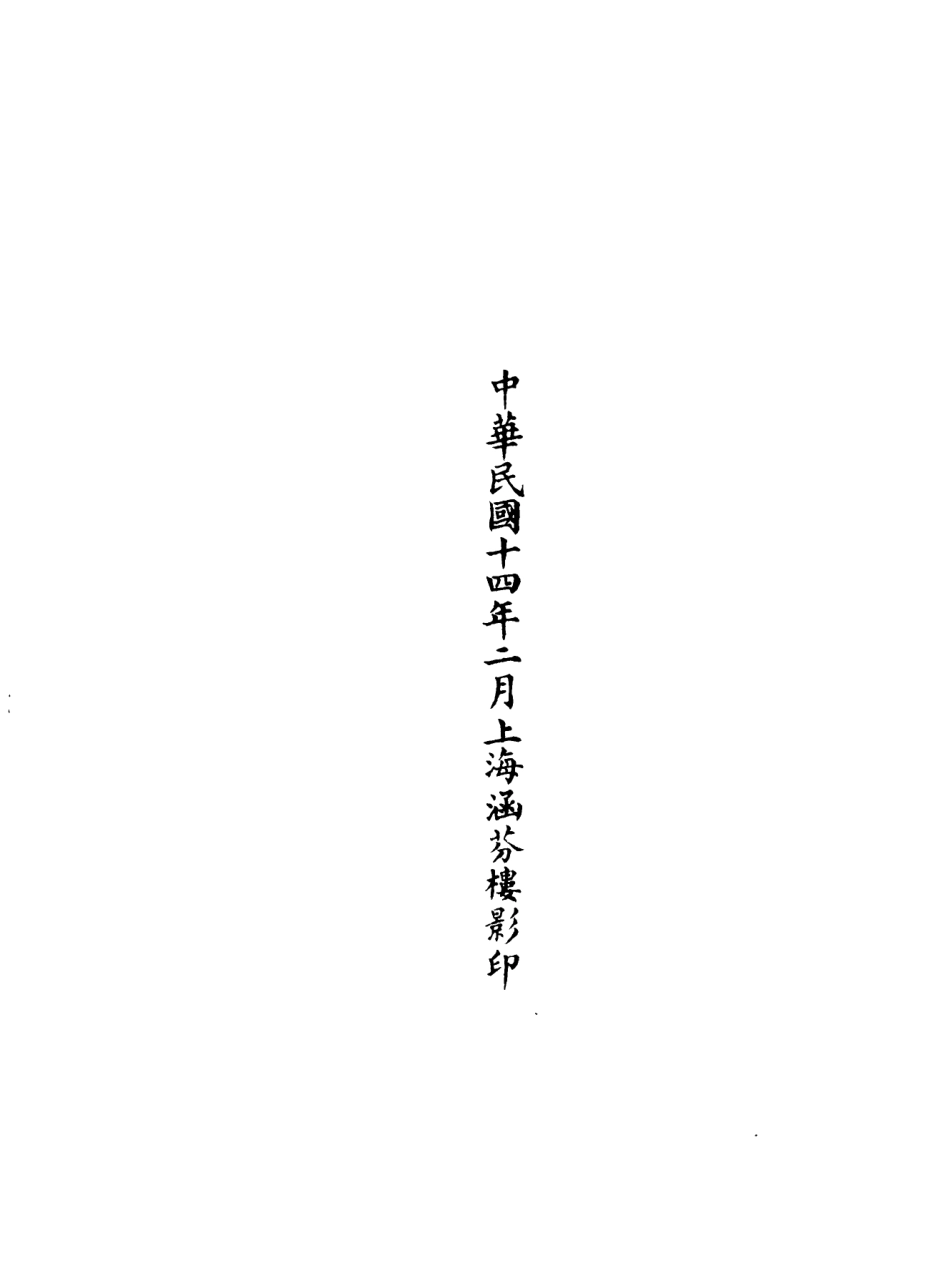 101097-正統道藏(若上)_上海涵芬樓 .pdf_第3页