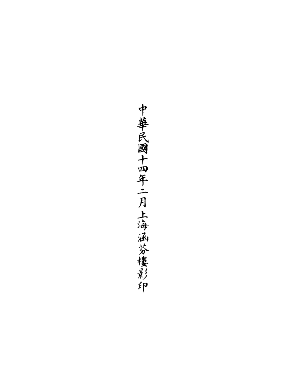 101098-正統道藏(若中)_上海涵芬樓 .pdf_第3页