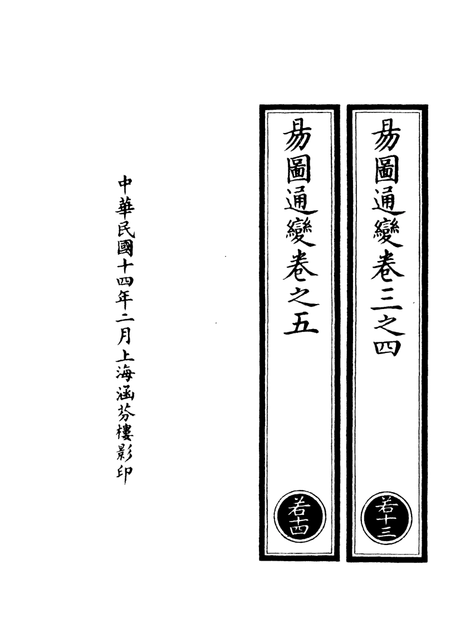 101099-正統道藏(若下)_上海涵芬樓 .pdf_第3页