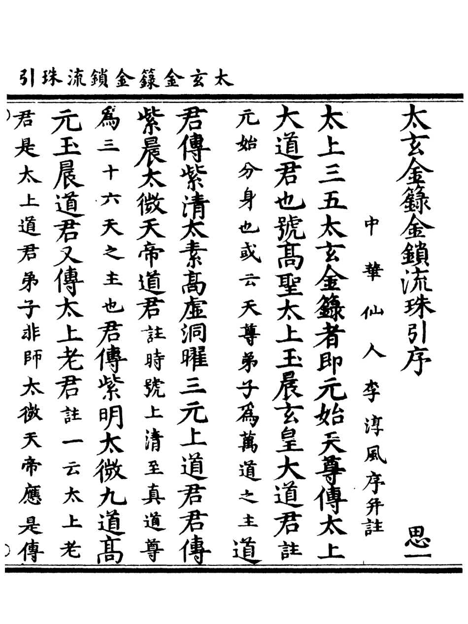 101100-正統道藏(思上)_上海涵芬樓 .pdf_第3页