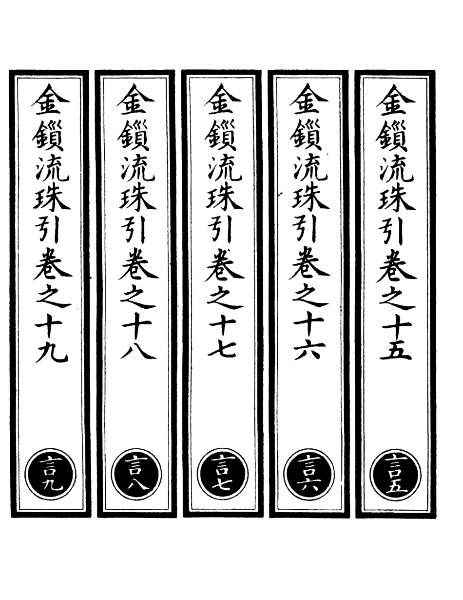 101103-正統道藏(言下)_上海涵芬樓 .pdf_第2页